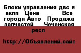 Блоки управления двс и акпп › Цена ­ 3 000 - Все города Авто » Продажа запчастей   . Чеченская респ.